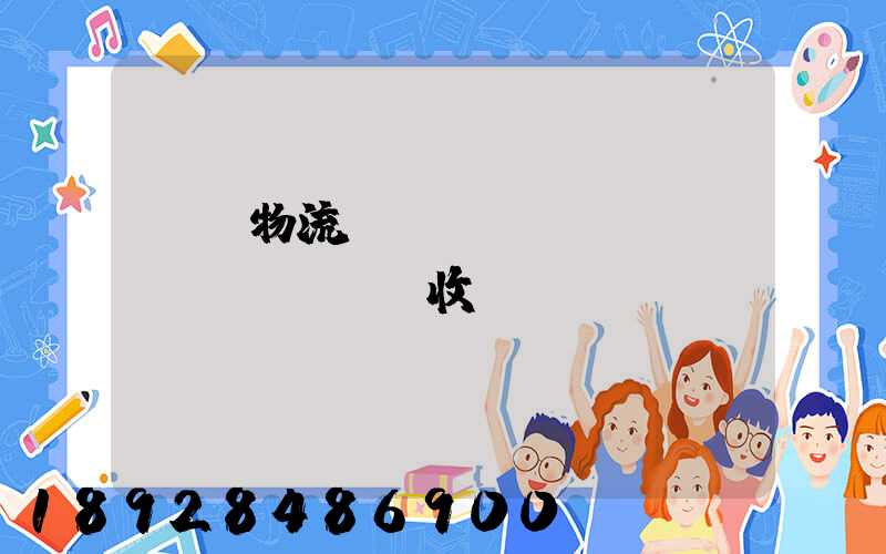 倉儲物流標(biāo)準(zhǔn)收費