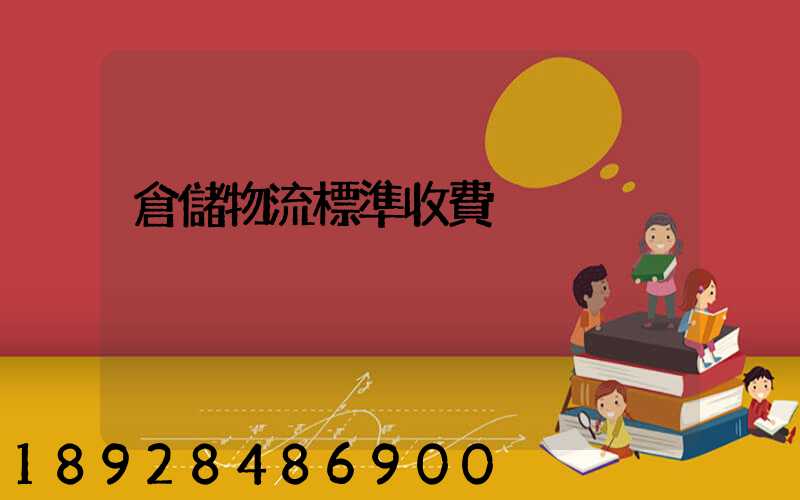 倉儲物流標準收費