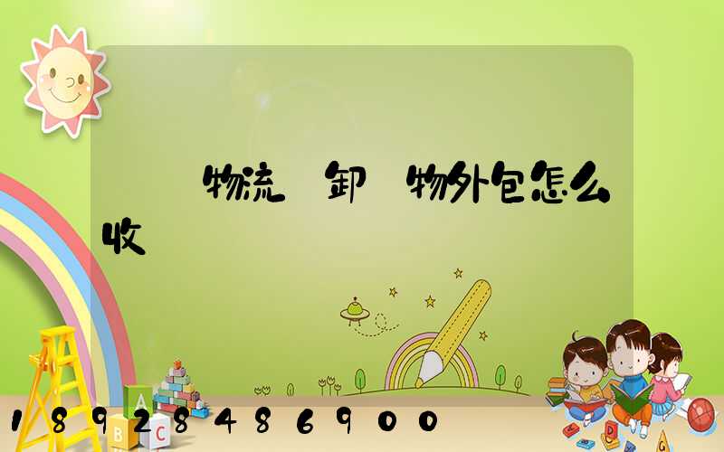 倉儲物流裝卸貨物外包怎么收費