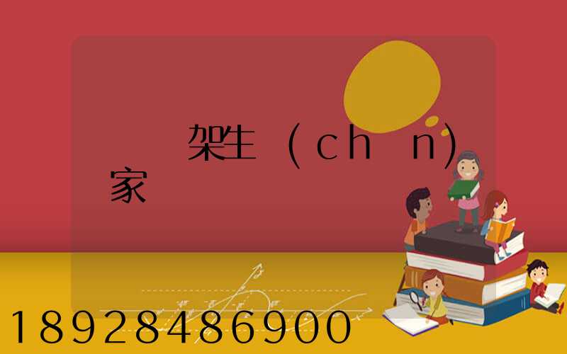 倉儲貨架生產(chǎn)廠家