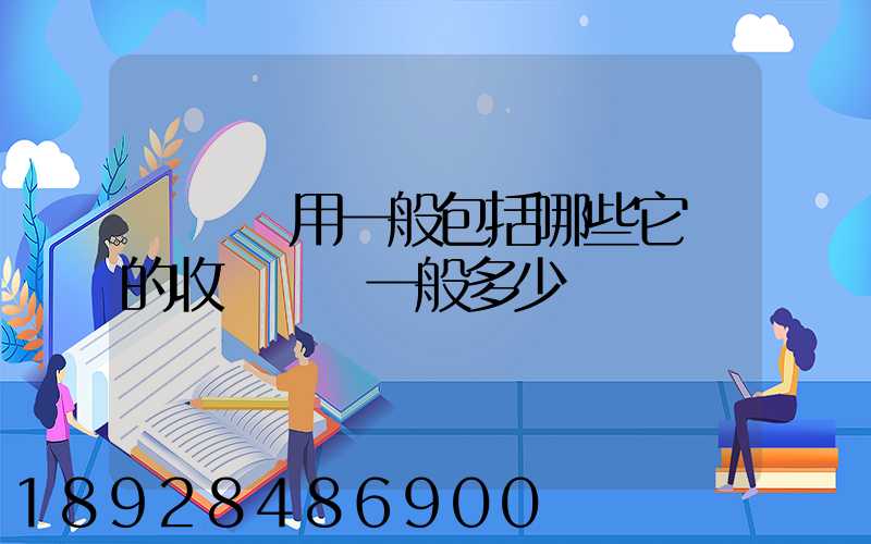 倉儲費用一般包括哪些它們的收費標準一般多少