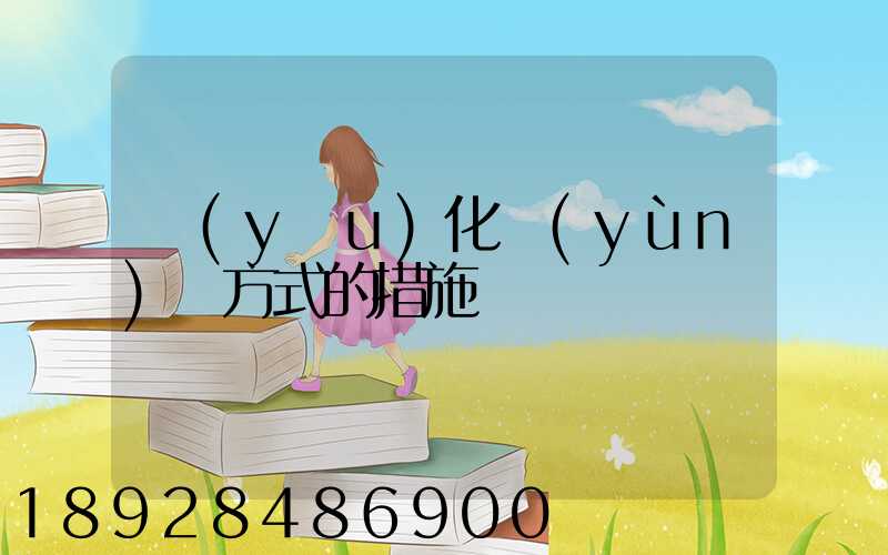 優(yōu)化運(yùn)輸方式的措施