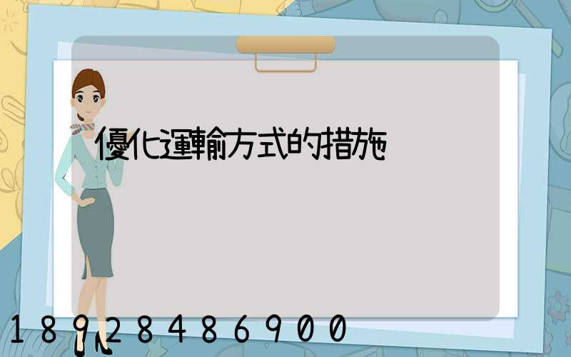 優化運輸方式的措施