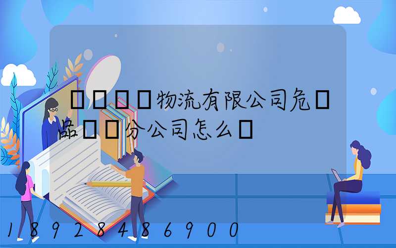 兗礦東華物流有限公司危險品運輸分公司怎么樣