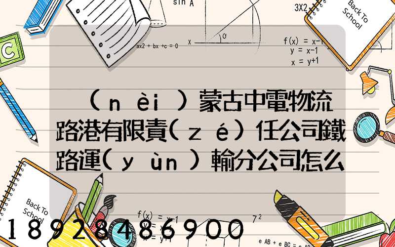 內(nèi)蒙古中電物流路港有限責(zé)任公司鐵路運(yùn)輸分公司怎么樣