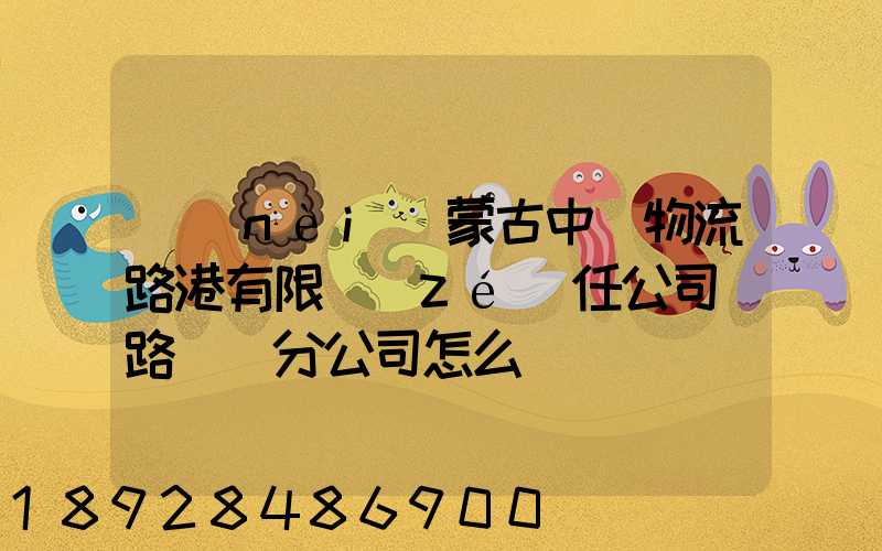 內(nèi)蒙古中電物流路港有限責(zé)任公司鐵路運輸分公司怎么樣