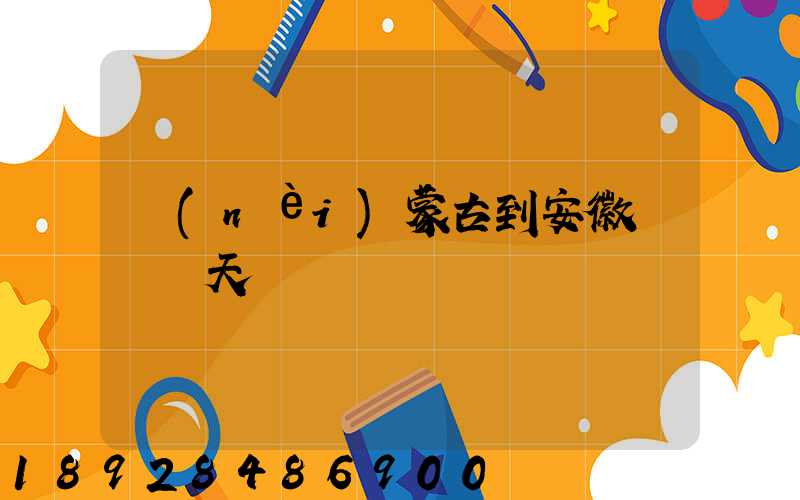 內(nèi)蒙古到安徽順豐幾天