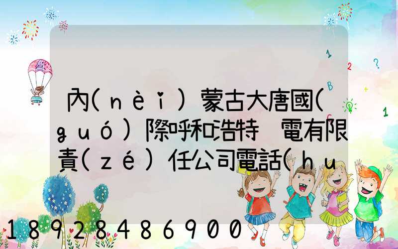 內(nèi)蒙古大唐國(guó)際呼和浩特鋁電有限責(zé)任公司電話(huà)是多少
