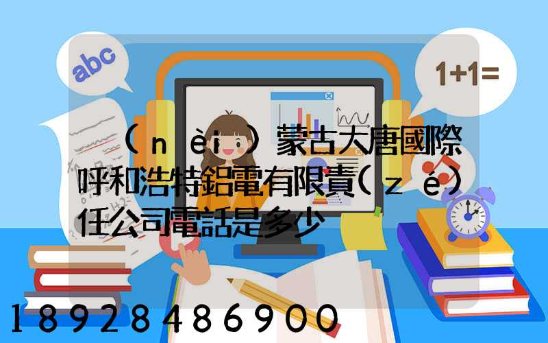 內(nèi)蒙古大唐國際呼和浩特鋁電有限責(zé)任公司電話是多少