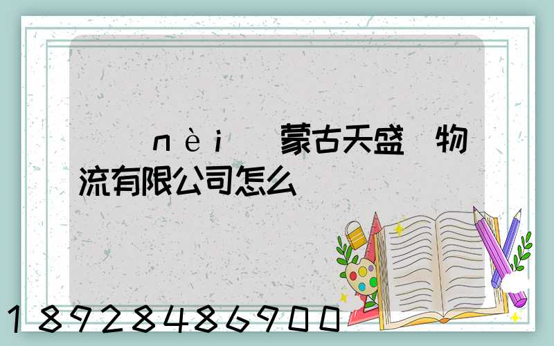 內(nèi)蒙古天盛達物流有限公司怎么樣