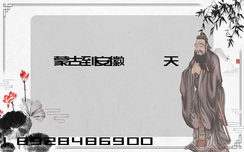 內蒙古到安徽順豐幾天