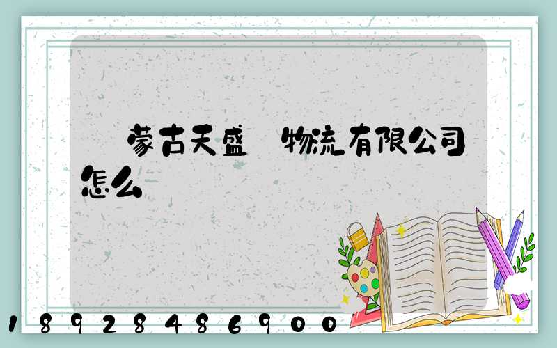 內蒙古天盛達物流有限公司怎么樣