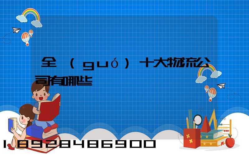 全國(guó)十大物流公司有哪些