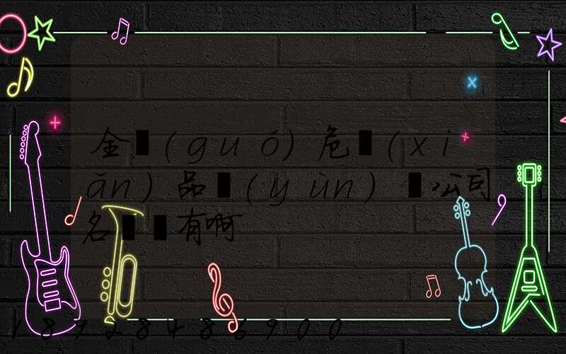 全國(guó)危險(xiǎn)品運(yùn)輸公司名錄誰有啊