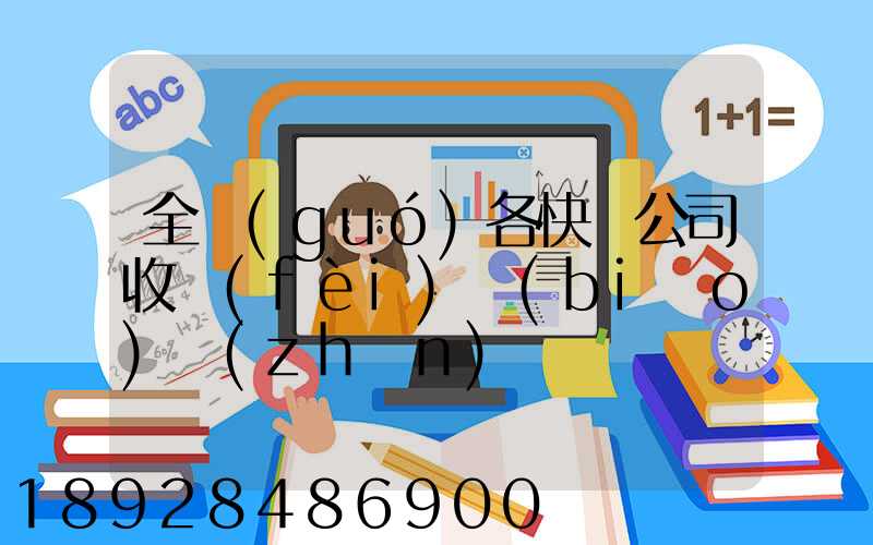 全國(guó)各快遞公司收費(fèi)標(biāo)準(zhǔn)
