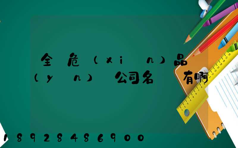 全國危險(xiǎn)品運(yùn)輸公司名錄誰有啊