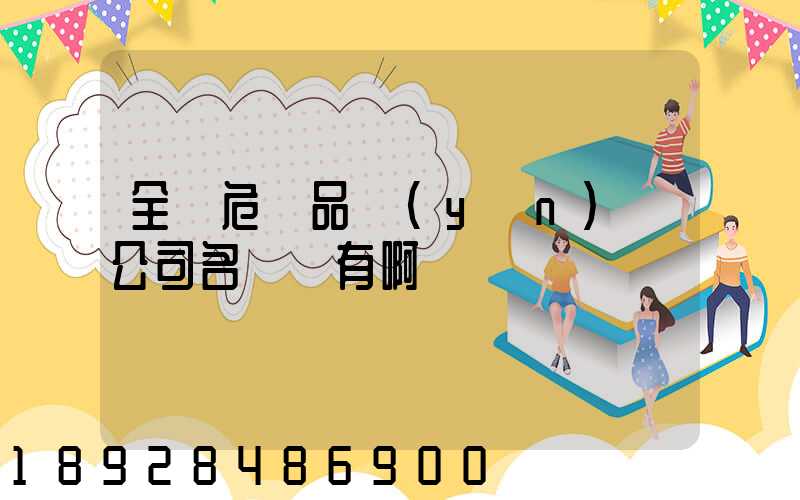 全國危險品運(yùn)輸公司名錄誰有啊