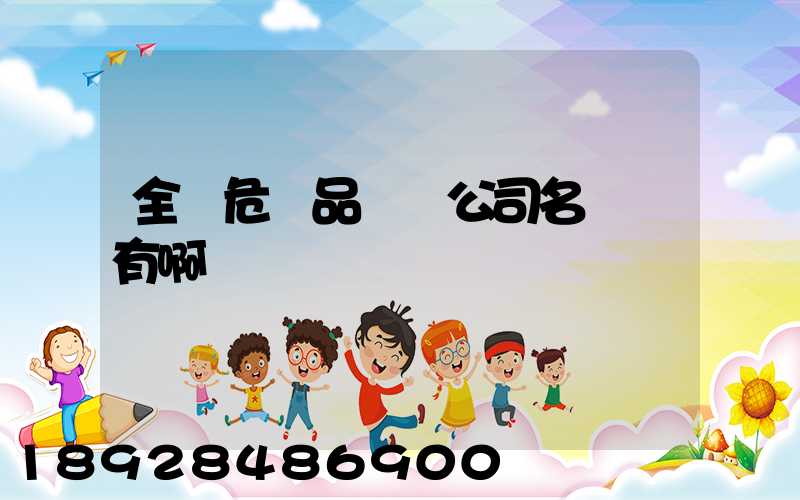 全國危險品運輸公司名錄誰有啊