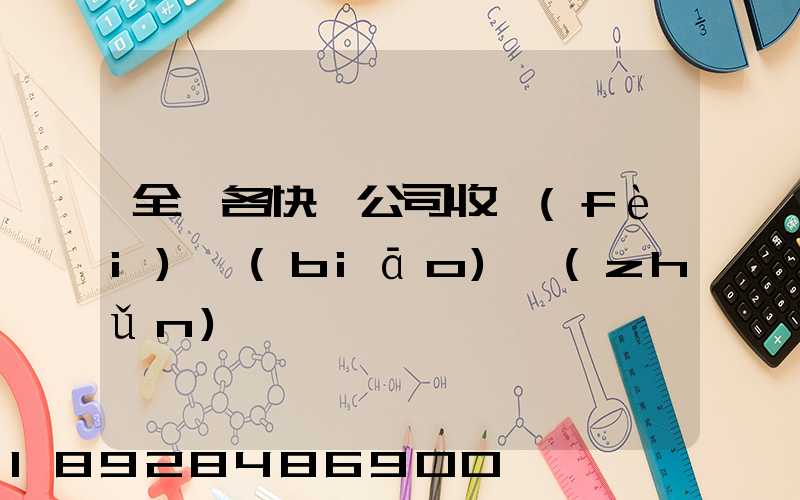 全國各快遞公司收費(fèi)標(biāo)準(zhǔn)