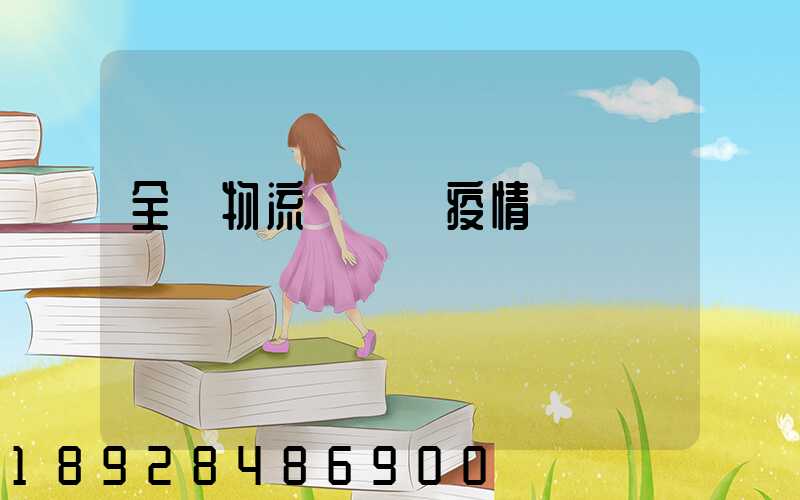 全國物流運輸與疫情