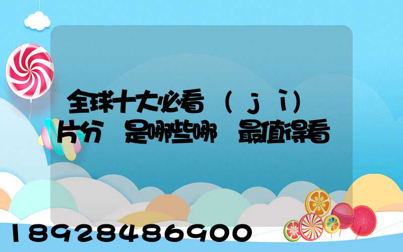 全球十大必看紀(jì)錄片分別是哪些哪個最值得看