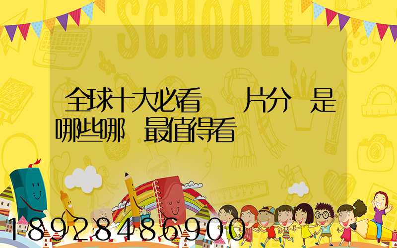 全球十大必看紀錄片分別是哪些哪個最值得看