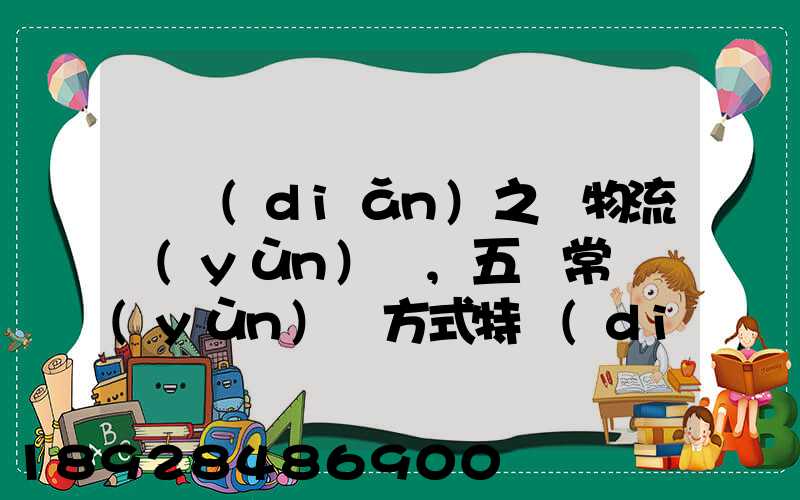 兩點(diǎn)之間物流運(yùn)輸,五種常見運(yùn)輸方式特點(diǎn)比較
