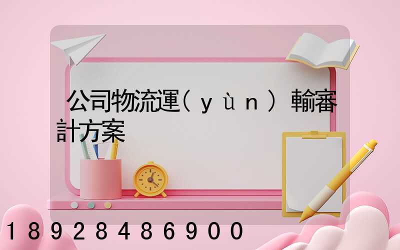 公司物流運(yùn)輸審計方案