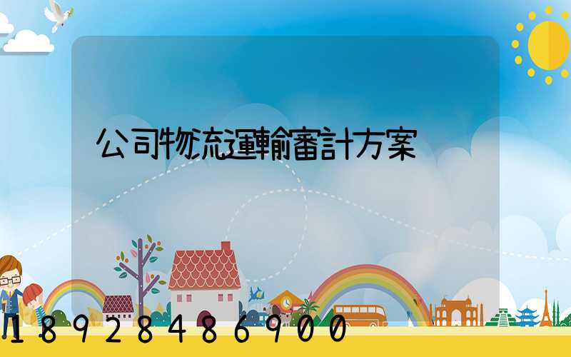 公司物流運輸審計方案