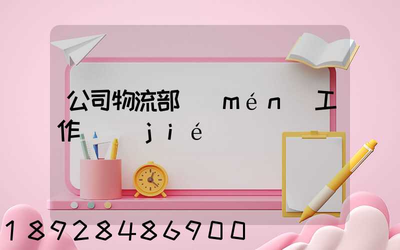 公司物流部門(mén)工作總結(jié)