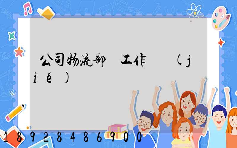 公司物流部門工作總結(jié)