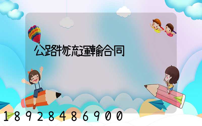 公路物流運輸合同