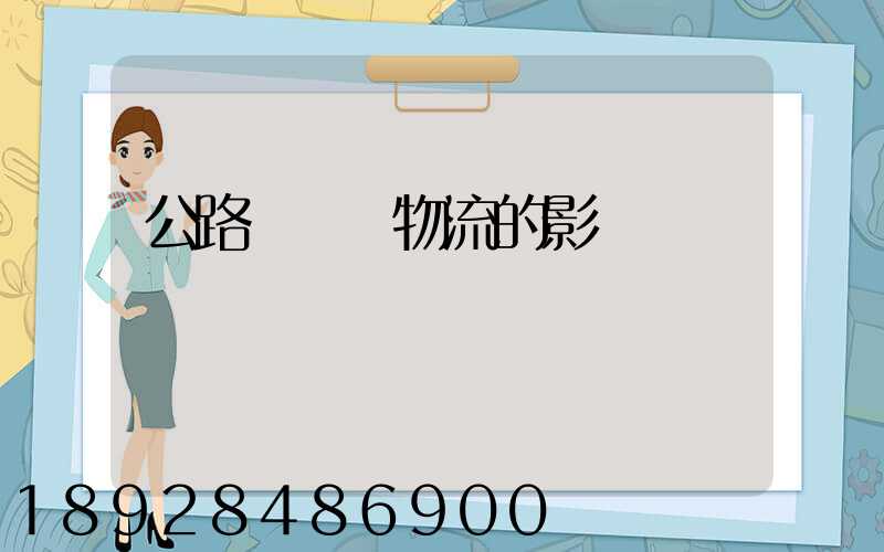 公路運輸對物流的影響
