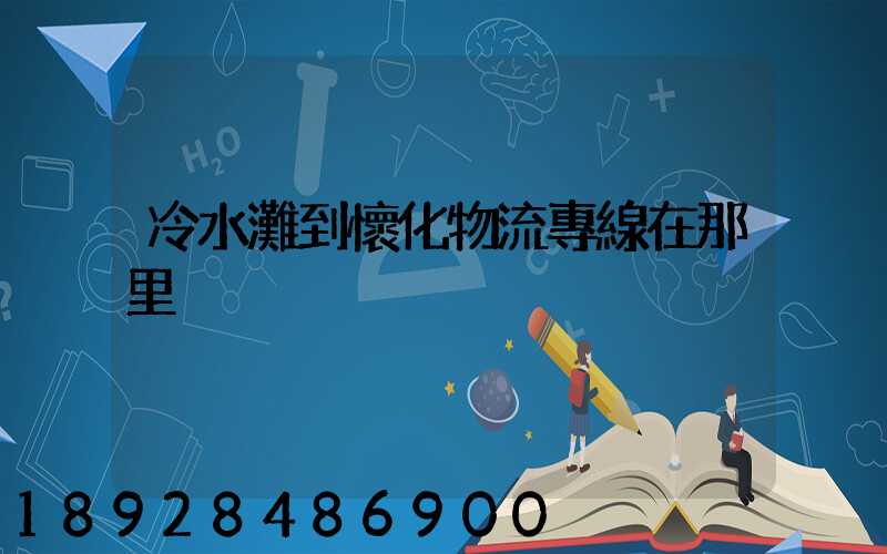 冷水灘到懷化物流專線在那里