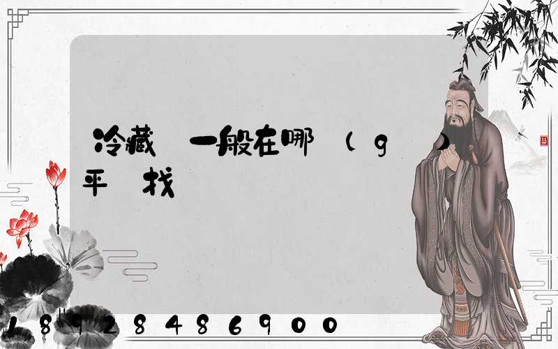 冷藏車一般在哪個(gè)平臺找貨