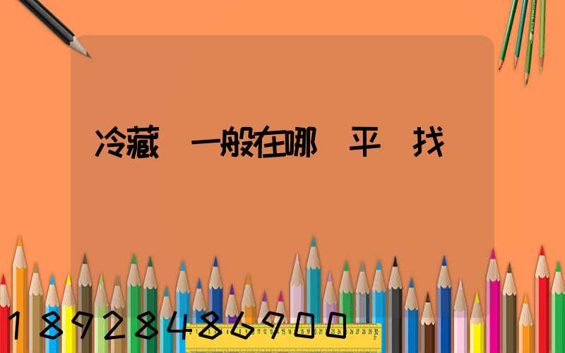 冷藏車一般在哪個平臺找貨