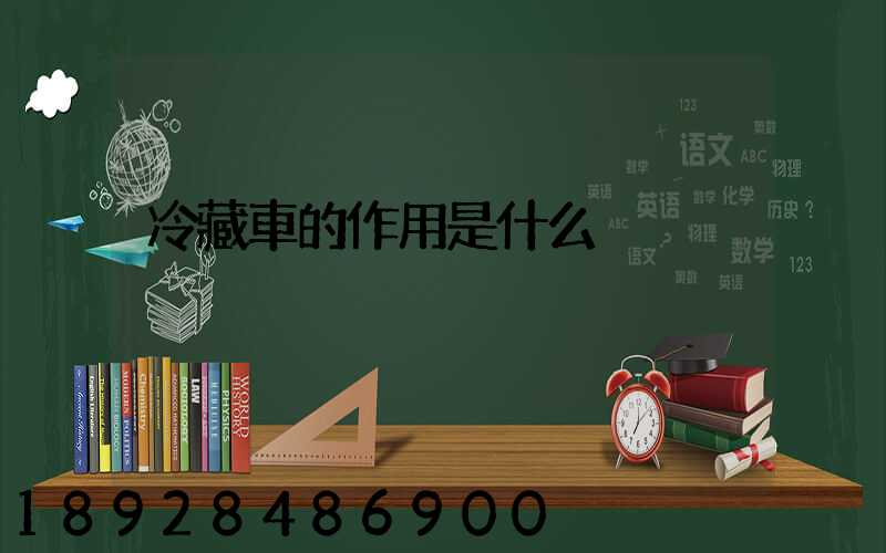 冷藏車的作用是什么