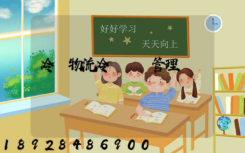 冷鏈物流冷鏈運輸管理