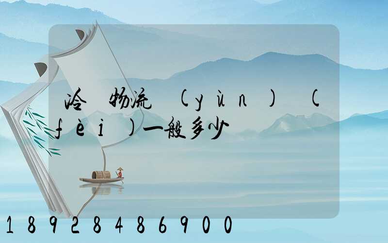冷鏈物流運(yùn)費(fèi)一般多少