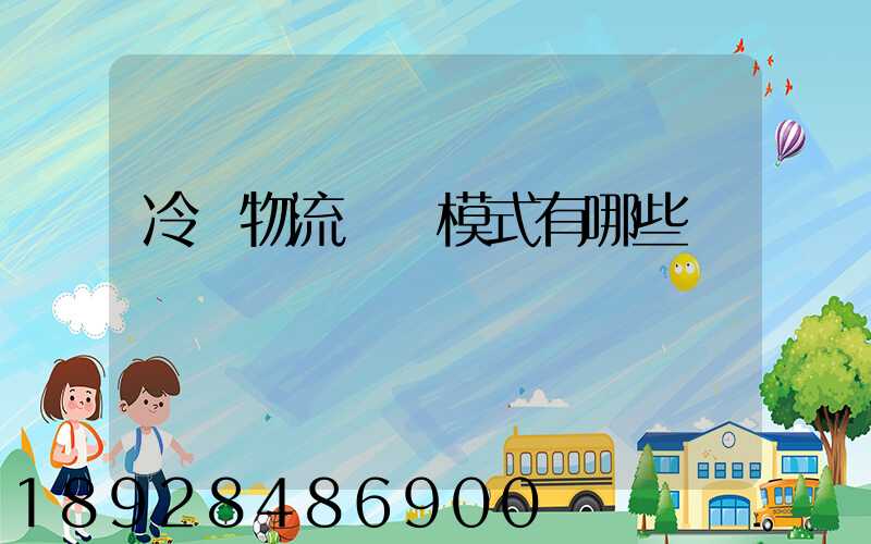 冷鏈物流運營模式有哪些