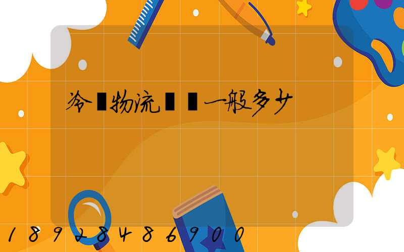 冷鏈物流運費一般多少