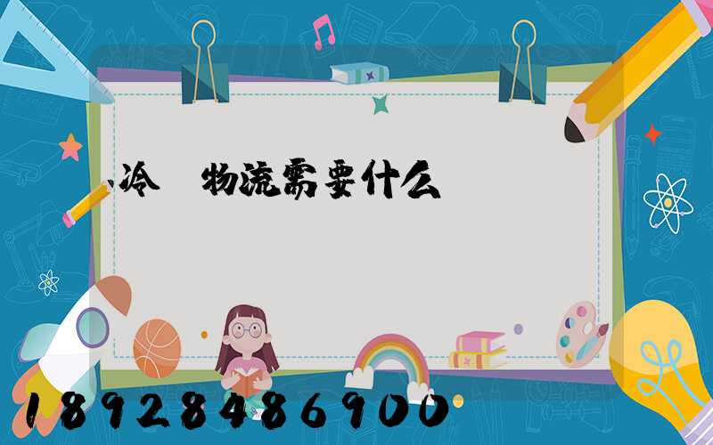 冷鏈物流需要什么資質(zhì)