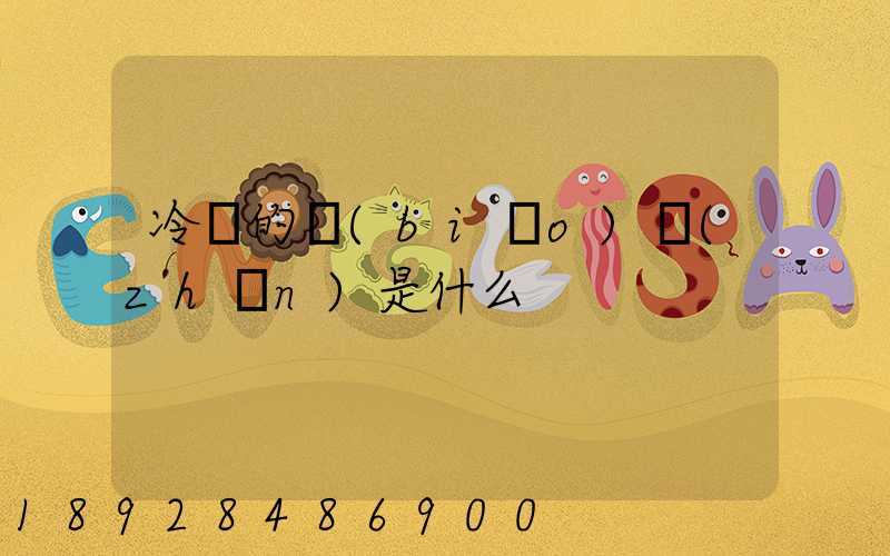 冷鏈的標(biāo)準(zhǔn)是什么