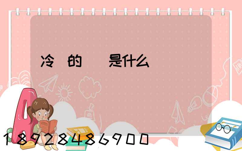 冷鏈的標準是什么