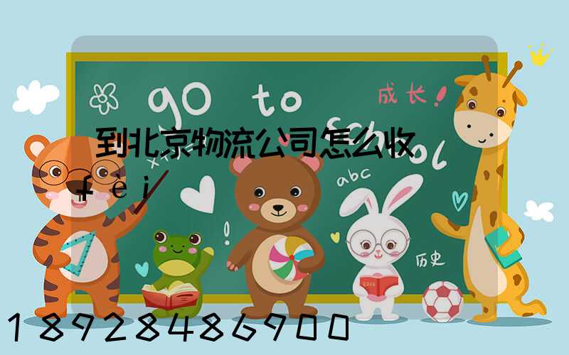 到北京物流公司怎么收費(fèi)
