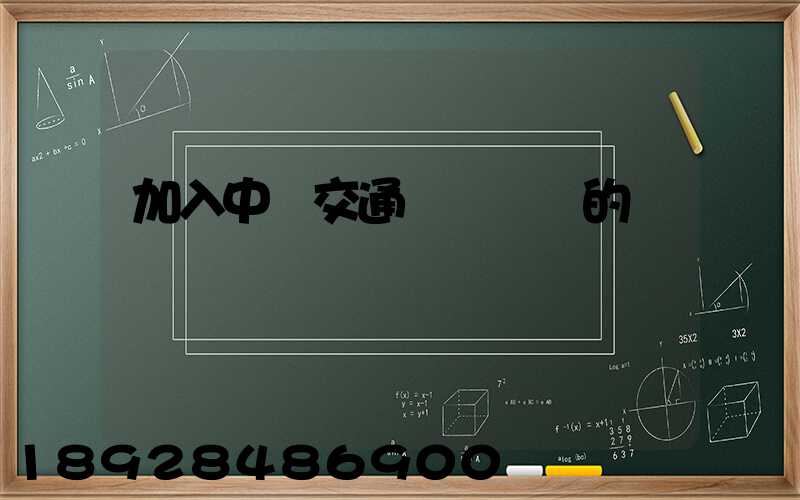 加入中國交通運輸協會的優點