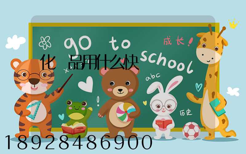 化學品用什么快遞運輸