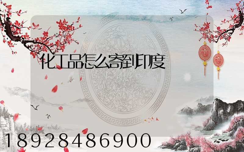 化工品怎么寄到印度