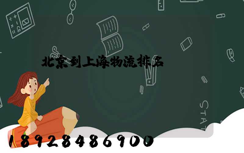 北京到上海物流排名