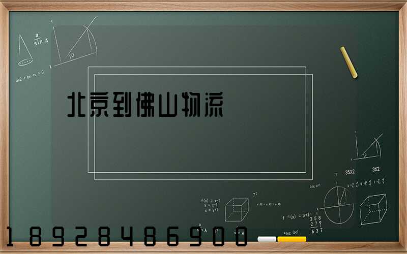 北京到佛山物流專線